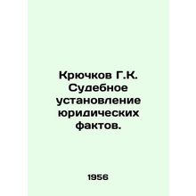 Huchkov G.K. Judicial establishment of legal facts. In Russian /Kryuchkov G.K.