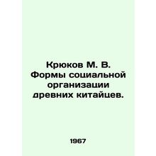 Kryukov M. V. Forms of social organization of the ancient Chinese. In Russian /