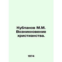 Kublanov M.M. The emergence of Christianity. In Russian /Kublanov M.M. Voznikno