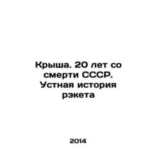 Roof. 20 years since the death of the USSR. Oral history of racketeering In Ru