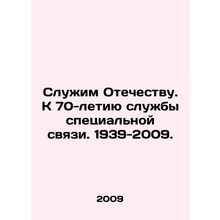 Service to the Fatherland. To the 70th Anniversary of the Special Communicatio