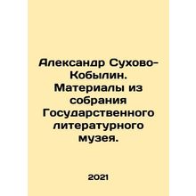 Alexander Sukhovo-Kobylin. Materials from the collection of the State Literary
