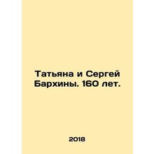 Tatiana and Sergei Barkhina. 160 years old. In Russian /Tatyana i Sergey Barkh