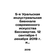 5th Ural Industrial Biennale of Contemporary Art Immortality. September 12-Dec