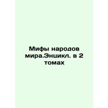 Myths of the peoples of the world.Encyclopedia in 2 Volumes In Russian /Mify na