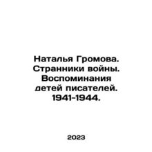 Natalia Gromova. The Wanderers of War. Memories of the Children of Writers. 194