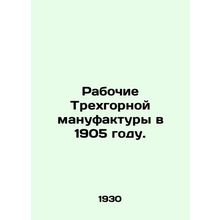 Workers at the Three Mountain Manufacture in 1905. In Russian /Rabochie Trekhg