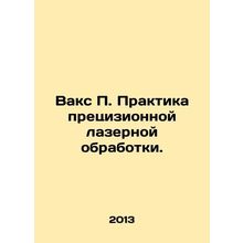 Vax P. Precision laser treatment practice. In Russian /Vaks P. Praktika pretsi