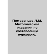 Pomerantsev A.M. Methodological instructions for drawing up a course. In Russi
