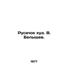 Mermaid Khud. V. Belyshev./Rusachok khud. V. Belyshev.