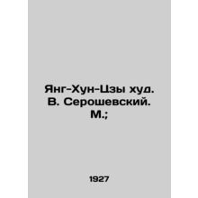 Young-Hung-tzu hud. V. Seroshevsky. M.;/Yang-Khun-Tszy khud. V. Seroshevskiy. M