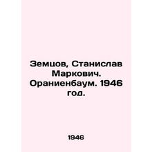 Zemtsov, Stanislav Markovich. Oranienbaum. 1946./Zemtsov, Stanislav Markovich.