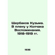 Shcherbakov Kuzma. In Kolchaks Captivity, Memories. 1918-1919 In Russian (ask us
