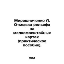 Miroshnichenko A. Cleaning relief on small-scale maps (practical guide). /Mirosh