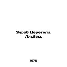 Zurab Tsereteli. Album. In Russian (ask us if in doubt)