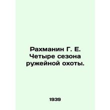 Rachmanin G.E. Four seasons of gun hunting. In Russian (ask us if in doubt)/Rakh