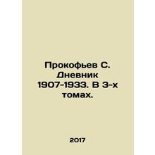 Prokofiev S. Diary 1907-1933. In 3 volumes. In Russian (ask us if in doubt)/Prok