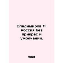 Vladimirov L. Russia without embellishment and silence. In Russian (ask us if i