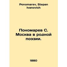Ponomarev S. Moscow in native poetry. In Russian /Ponomarev S. Moskva v rodnoy