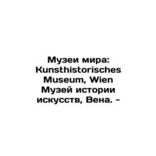 Museums of Peace: Kunsthistorisches Museum, Wien Museum of Art History, Vienna
