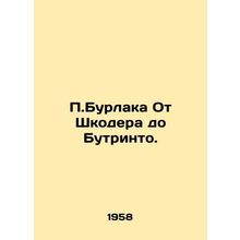 P.Burlak From Shkoder to Butrinto./P.Burlaka Ot Shkodera do Butrinto.