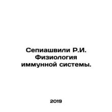 Sepiashvili R.I. The Physiology of the Immune System. In Russian /Sepiashvili R