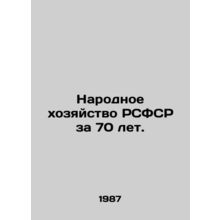 The National Economy of the RSFSR for 70 Years. In Russian /Narodnoe khozyayst