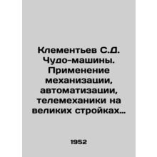 Klementiev S.D. Miracle machines. Application of mechanization, automation, tel