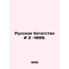 Russian wealth # 2 -1899. In Russian /Russkoe bogatstvo # 2 -1899.