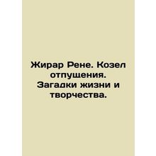 Girard Rene. Scapegoat. The mysteries of life and creativity. In Russian /Zhira