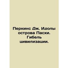 Perkins J. Idols of Easter Island: The Destruction of Civilization. In Russian