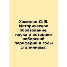 Haminov D. V. Historical education, science, and historians of the Siberian per
