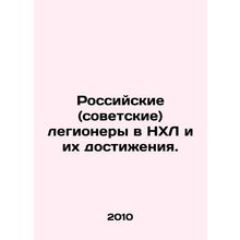 Russian (Soviet) legionaries in the NHL and their achievements. In Russian (ask