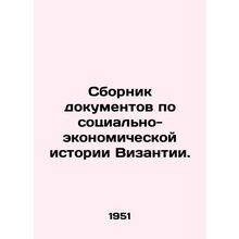 A collection of documents on the socio-economic history of Byzantium. In Russian