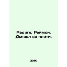 Radige, Raymond. The devil is in the flesh. /Radige, Reymon. D'yavol vo ploti.