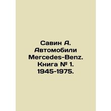 Savin A. Mercedes-Benz Cars. Book # 1. 1945-1975. In Russian (ask us if in doub