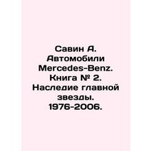 Savin A. Mercedes-Benz Cars. Book # 2. Legacy of the main star. 1976-2006. In R
