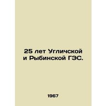 25 years of Uglich and Rybinskaya HPPs. In Russian /25 let Uglichskoy i Rybinsko