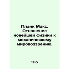 Planck Max. The attitude of modern physics to mechanical worldview. In Russian