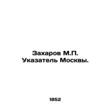 Zakharov M.P. Index of Moscow. In Russian (ask us if in doubt)/Zakharov M.P. Uk