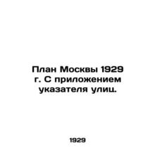 Plan of Moscow 1929 with the attachment of a street sign. In Russian (ask us if