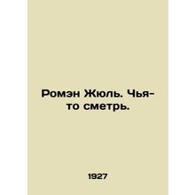 Romain Jules. Take someone away. In Russian (ask us if in doubt)/Romen Zhyul. C