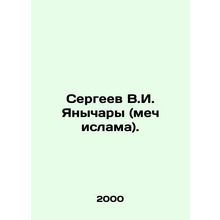 Sergeev V.I. Yanychary (sword of Islam). In Russian /Sergeev V.I. Yanychary (me