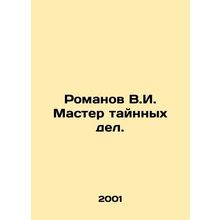 Romanov V.I. Master of Secret Cases. In Russian /Romanov V.I. Master taynnykh d
