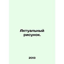 Current Sketch. In Russian /Aktualnyy risunok.