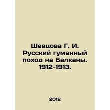 Shevtsova G. I. Russian Humane Campaign in the Balkans. 1912-1913. In Russian /