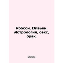 Robson, Vivienne. Astrology, sex, marriage. In Russian /Robson, Viven. Astrolog