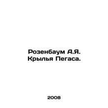 Rosenbaum A.I. Wings of Pegasus. In Russian /Rozenbaum A.Ya. Krylya Pegasa.