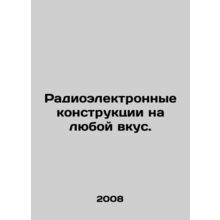 Radio-electronic designs for all tastes. In Russian /Radioelektronnye konstrukt