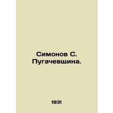 Simonov S. Pugachevshchina. In Russian /Simonov S. Pugachevshchina.
